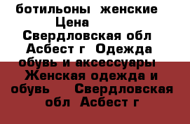 ботильоны  женские › Цена ­ 200 - Свердловская обл., Асбест г. Одежда, обувь и аксессуары » Женская одежда и обувь   . Свердловская обл.,Асбест г.